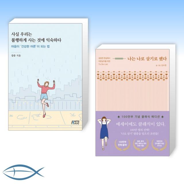 [오늘의 책] 사실 우리는 불행하게 사는 것에 익숙하다 + 나는 나로 살기로 했다 (전2권), 단일상품