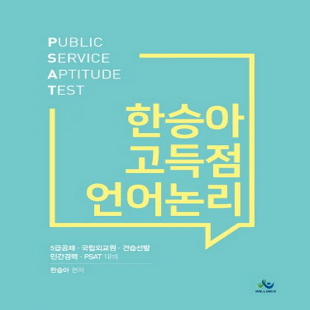 한승아 고득점 언어논리:5급 공채 국립외교원 견습선발 민간경력 PSAT 대비, 윌비스