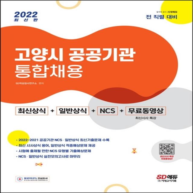 2022 고양시 공공기관 통합채용 최신상식+일반상식+NCS+무료동영상(최신시사 특강):전 직렬 대비, 시대고시기획