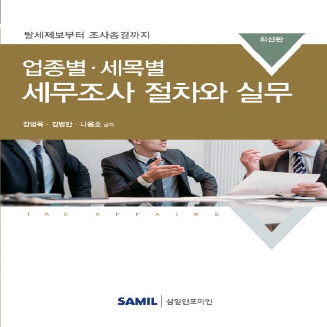 업종별 세목별 세무조사 절차와 실무:탈세제보부터 조사종결까지, 삼일인포마인