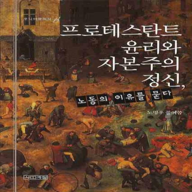 프로테스탄트 윤리와 자본주의 정신, 노동의 이유를 묻다, 사계절