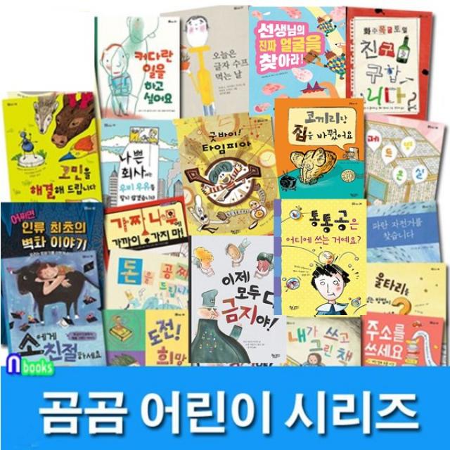 책속물고기 초등학교 창작동화 곰곰 어린이 패키지 B세트(전22권) 주소를쓰세요.도전희망신기록.선생님의진짜얼굴을찾아라.글자수프먹는날.소에게친절하세요