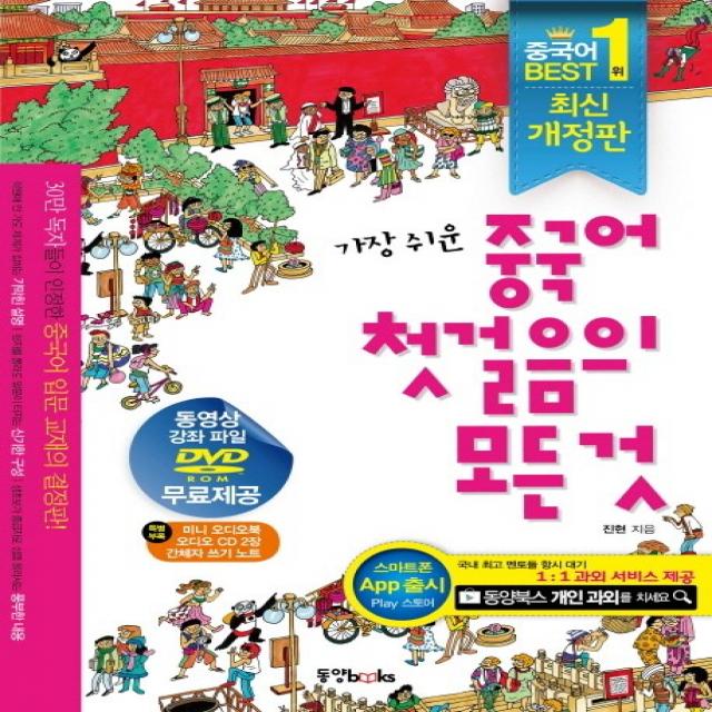 가장 쉬운 중국어 첫걸음의 모든 것, 동양문고