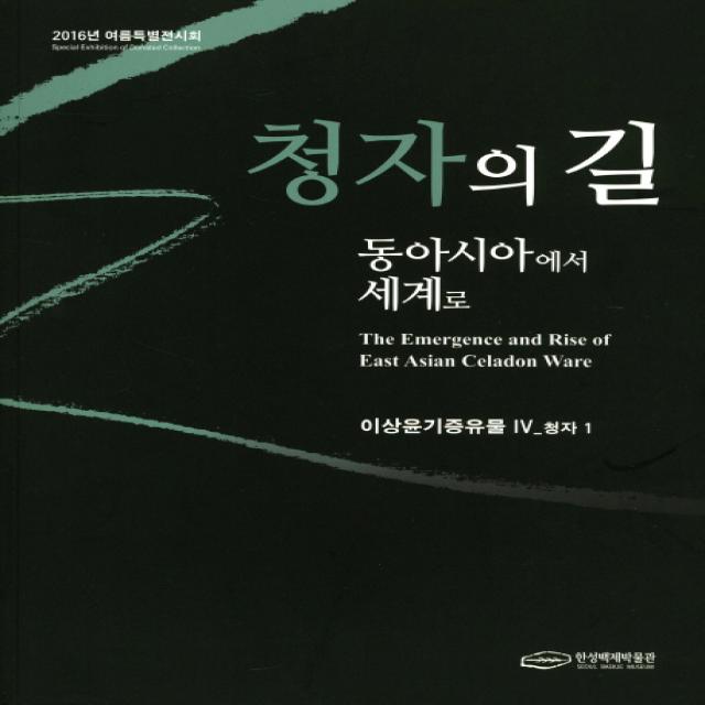 청자의 길 동아시아에서 세계로:이상윤기증유물 IV 청자 1, 한성백제박물관