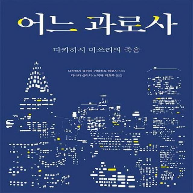 어느 과로사:다카하시 마쓰리의 죽음, 건강미디어협동조합