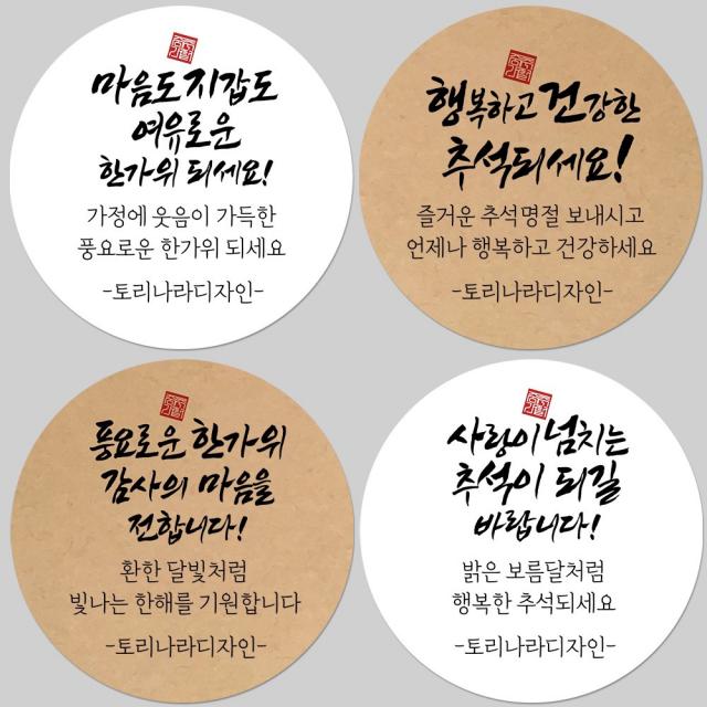 토리나라디자인 소량 스티커제작 추석 한가위 명절 인사말 글귀 문구 캘리그라피 손그림 선물 포장 데코 스티커