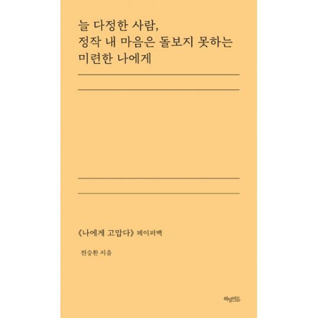 늘 다정한 사람 정작 내 마음은 돌보지 못하는 미련한 나에게 : <나에게 고맙다> 페이퍼백, 허밍버드