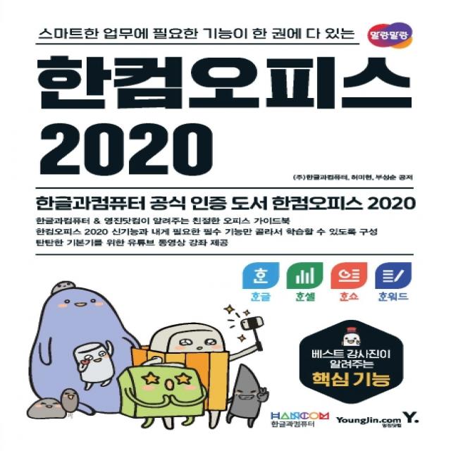 한컴오피스 2020 한글+한셀+한쇼+한워드:스마트한 업무에 필요한 기능이 한 권에 다 있는, 영진닷컴