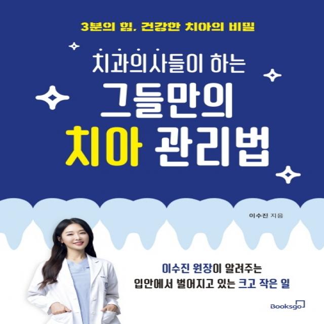 치과의사들이 하는 그들만의 치아 관리법:3분의 힘, 건강한 치아의 비밀, 북스고