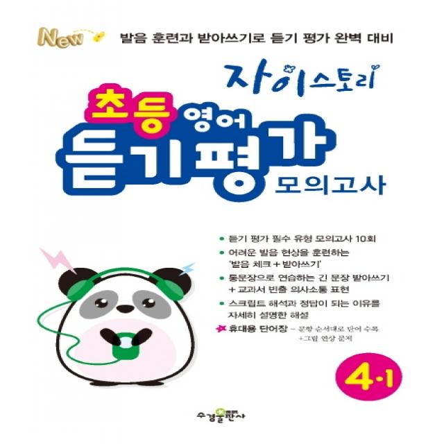 자이스토리 초등 영어 듣기 평가 모의고사 4-1(2020):발음 훈련과 받아쓰기로 듣기 평가 완벽 대비, 수경출판사