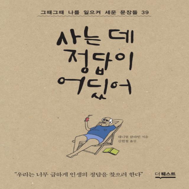 사는 데 정답이 어딨어:그때그때나를 일으켜 세운 문장들 39, 더퀘스트