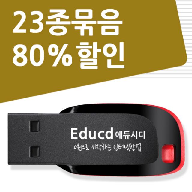 묶음구매 이벤트 상품 23개 강좌를 1개에 담아 대박세일 컴퓨터기초 엑셀 포토스케이프 블로그 유튜브 유튜버 프리미어 동영상편집 네이버카페 홈페이지제작 쇼핑몰 창업 쿠팡판매 교육