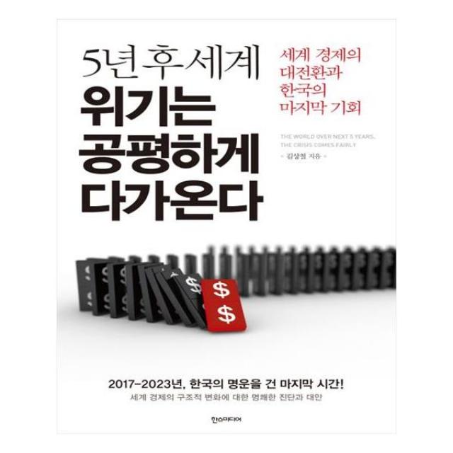 [한스미디어] 5년 후 세계 위기는 공평하게 다가온다