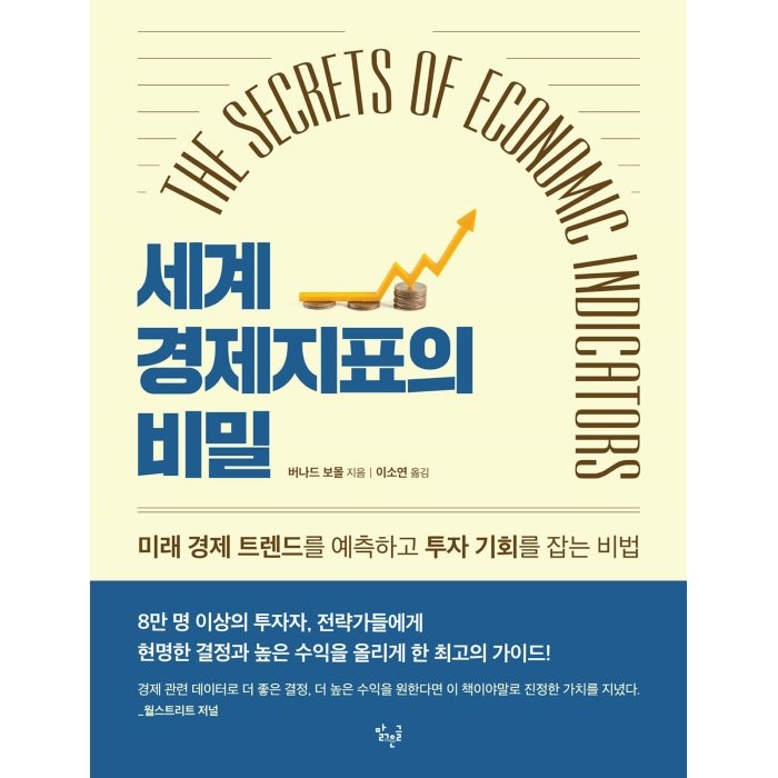 세계 경제지표의 비밀 : 미래 경제 트렌드를 예측하고 투자 기회를 잡는 비법 버나드 보몰 저/이소연 역 맑은글