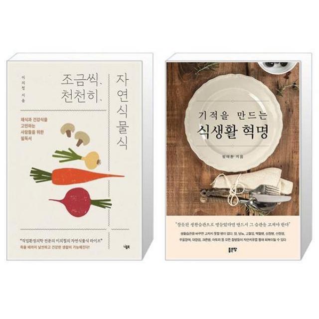 조금씩 천천히 자연식물식 + 기적을 만드는 식생활 혁명 마스크제공 