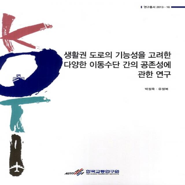 생활권 도로의 기능성을 고려한 다양한 이동수단 간의 공존성에 관한 연구, 한국교통연구원