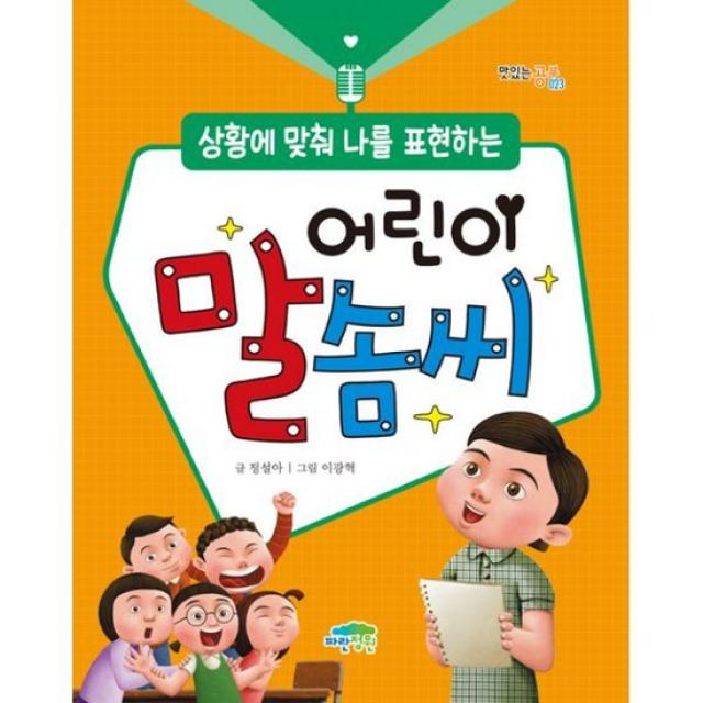 상황에 맞춰 나를 표현하는 어린이 말솜씨