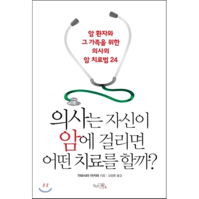 의사는 자신이 암에 걸리면 어떤 치료를 할까:암 환자와 그 가족을 위한 의사의 암 치료법24, 끌리는책