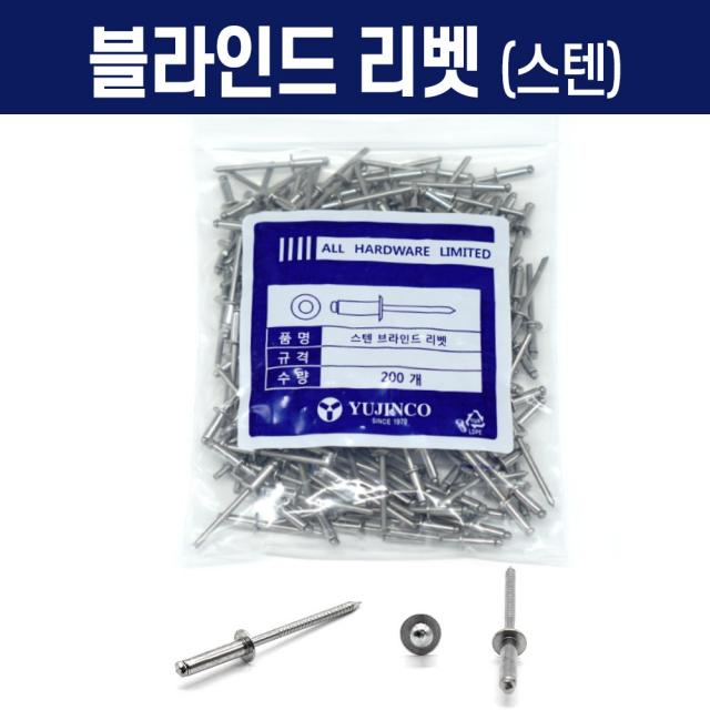 리벳 봉지 판매 못 리베트 스텐 알미늄 알루미늄 블라인드 브라인드 3.0 4.0 4.8mm, 블라인드리벳, 블라인드리벳(스텐) 4.0x11(200개)