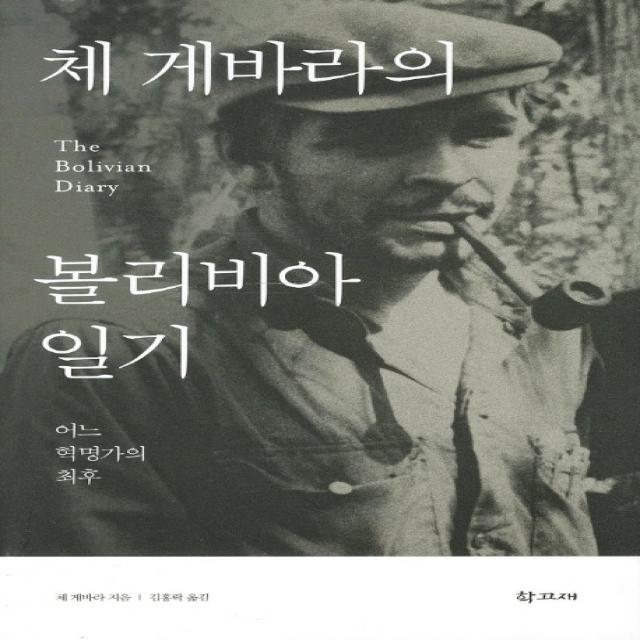 체 게바라의 볼리비아 일기:어느 혁명가의, 학고재