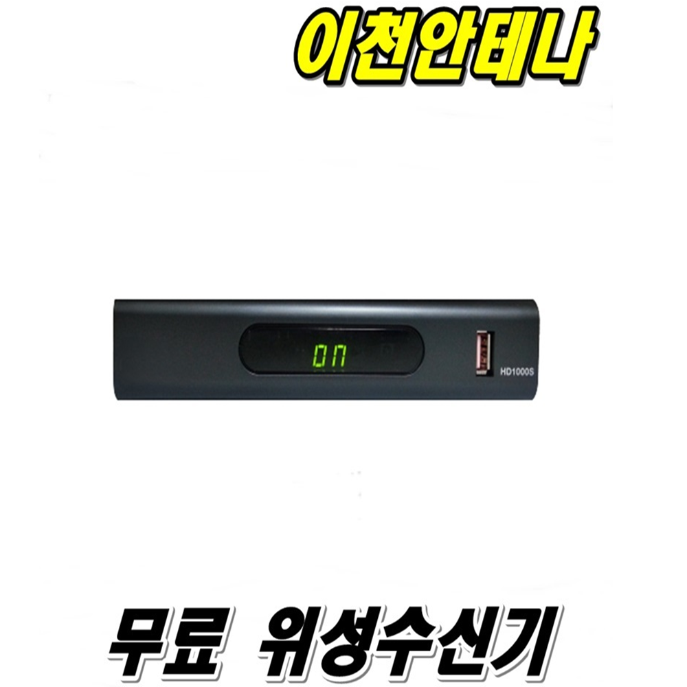 이천안테나 1000S 위성안테나 위성수신기 TV안테나 접시안테나 무료위성안테나 무료위성수신기 HD안테나 스카이라이프안테나 지상파 공중파 파라폴라안테나 UHD안테나, 1000S위성수신기만(안테나없음)