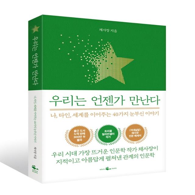 우리는 언젠가 만난다:나, 타인, 세계를 이어주는 40가지 눈부신 이야기, 웨일북(whalebooks)