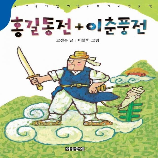 홍길동전 이춘풍전, 아동문예사