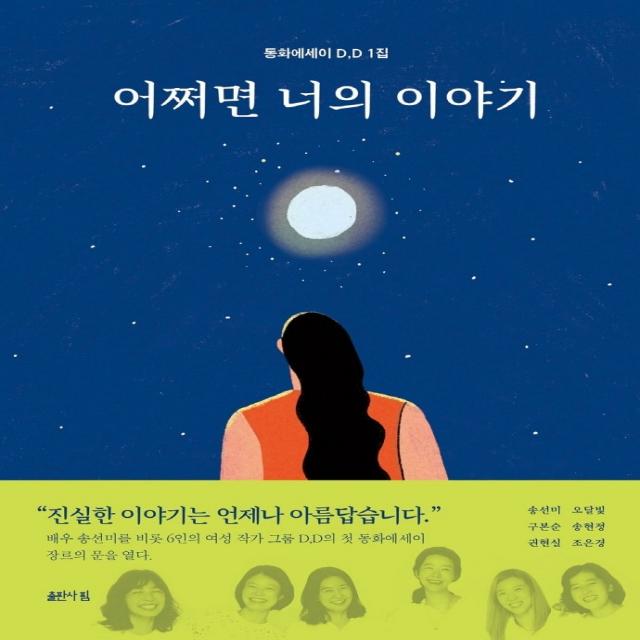 어쩌면 너의 이야기:동화에세이 D.D 1집, 출판사 핌, 송선미