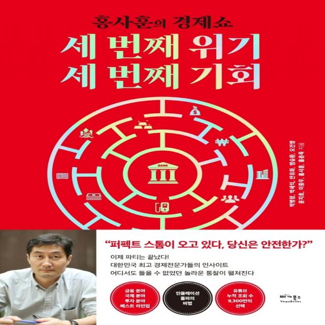 세 번째 위기, 세 번째 기회:홍사훈의 경제쇼, 박병창,박세익,안유화 등저, 베가북스