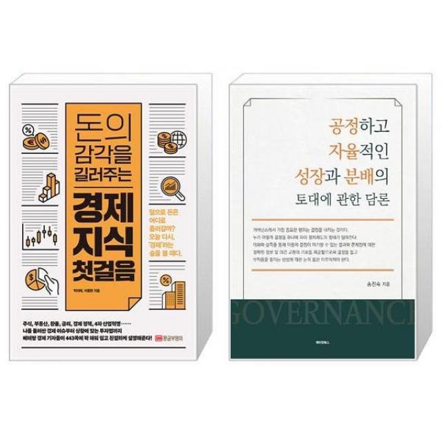 돈의 감각을 길러주는 경제 지식 첫걸음 + 공정하고 자율적인 성장과 분배의 토대에 관한 담론 (마스크제공)