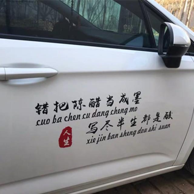 한강의 고영이 강호를 비추다 고인 차량 스티커 차체 차문 스크래치 장식 개성 인싸템 독창적 문자 자동차, 착오 손잡이 묵은 식초 블랙 70CM