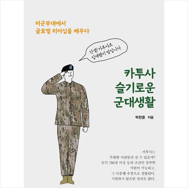 청년정신 카투사 슬기로운 군대생활 +미니수첩제공