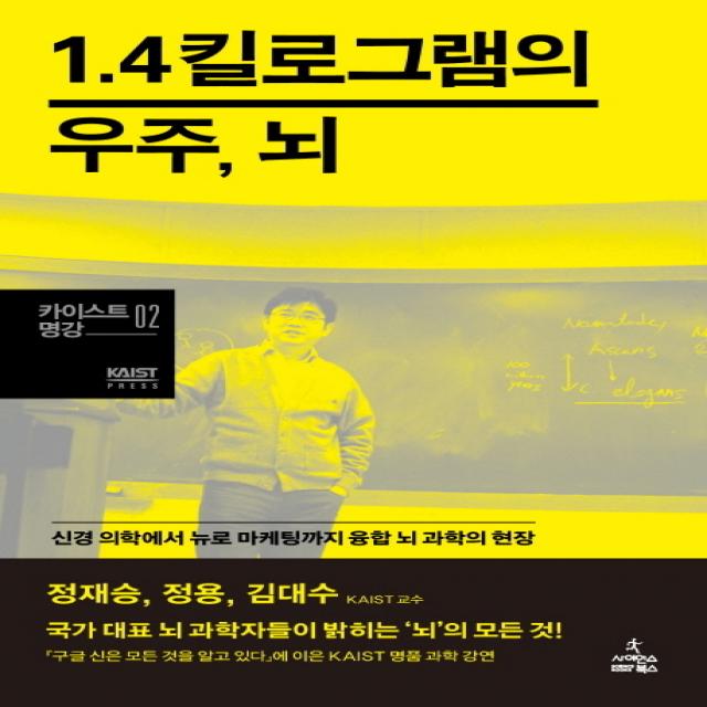 1.4킬로그램의 우주, 뇌:신경 의학에서 뉴로 마케팅까지 융합 뇌 과학의 현장, 사이언스북스