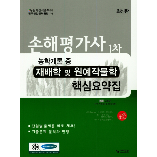 2019 손해평가사 1차 농학개론 중 재배학 및 원예작물학 핵심요약집, 스프링제본 2권 (교환&반품불가) + 미니수첩 제공