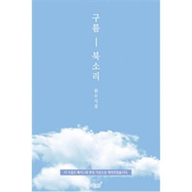 구름 북소리, 지식과감성#