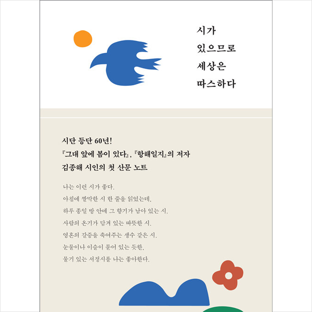 시가 있으므로 세상은 따스하다 + 미니수첩 증정, 김종해, 북레시피