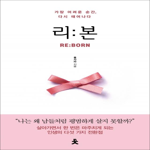 리본(RE:BORN):가장 어려운 순간, 다시 태어나다, 치읓