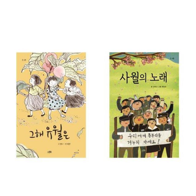 그해 유월은 + 사월의 노래 - 2권세트 (큰 스푼 시리즈)
