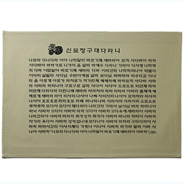 고급다포 | 신묘장구대다라니 (가로) - 4색택1, 숯색, -