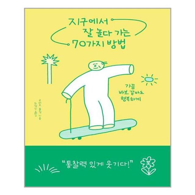 알에이치코리아 지구에서 잘 놀다 가는 70가지 방법 (마스크제공), 단품, 단품