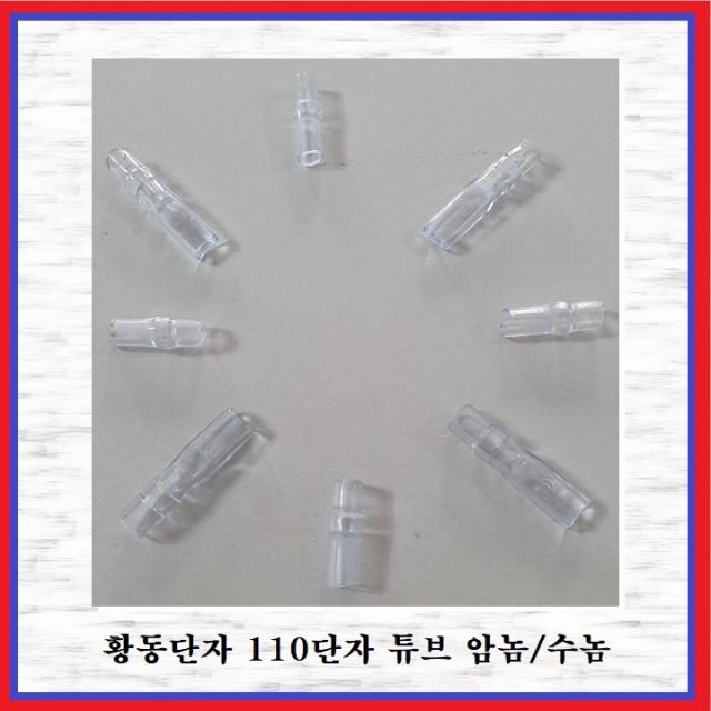 국제 신주단자 황동단자 110단자 110T(수놈 -10EA)튜브, 10개