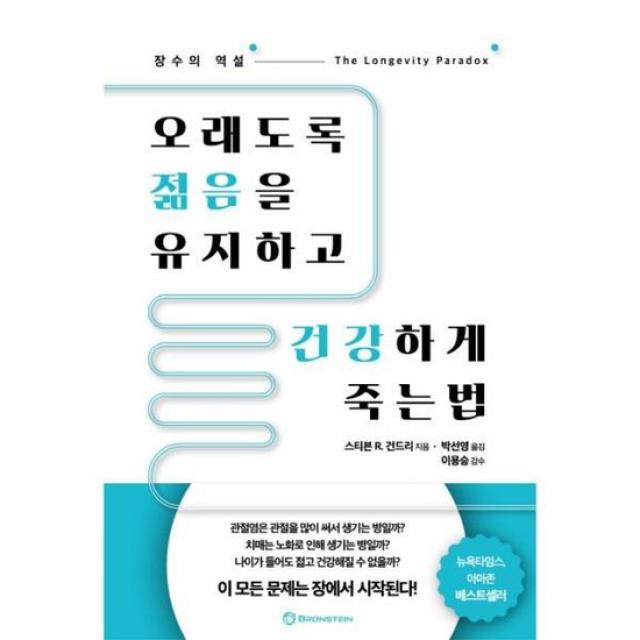 오래도록젊음을 유지하고 건강하게 죽는법 장수의역설