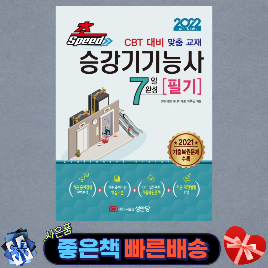 2022 초스피드 승강기기능사 필기 7일 완성 - 한국전기설비규정(KEC) 반영/ 성안당