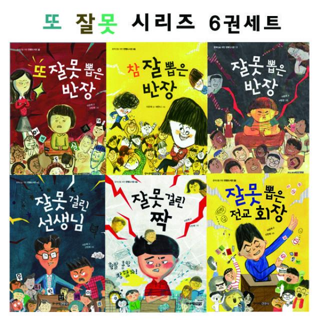 잘못 또 잘못 시리즈 6권세트/최신간 잘못 뽑은 전교회장포함