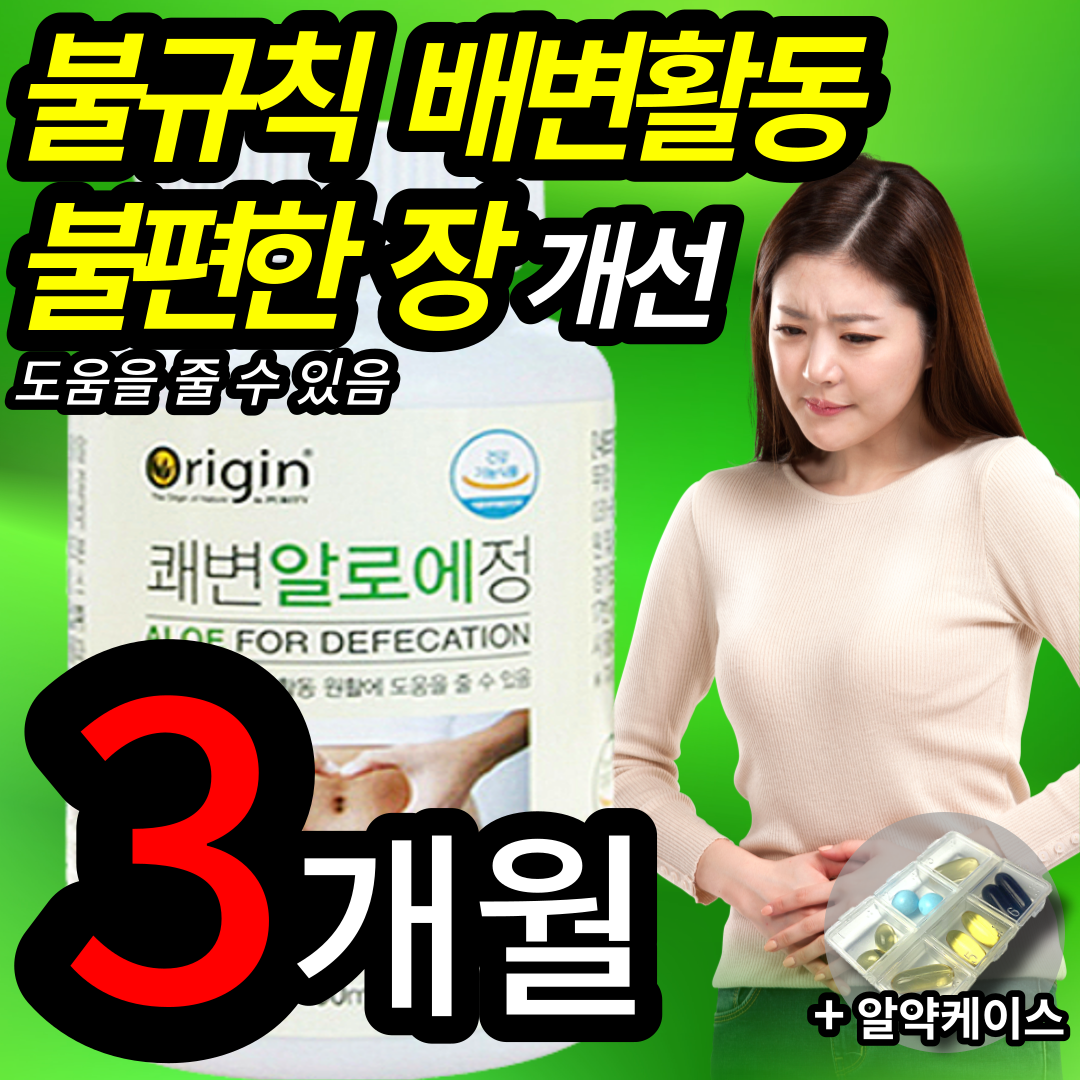 활발한 장 운동 체중 몸무게 감소 도움 알로에 베라 전잎 추출 분말 혼합 유산균 마그네슘 함유 변비 다이어트 에좋은 영양제 온 가족 20 30 40 50대 건강기능식품 인증 인정, 1개 (10300원 할인), 270정 (3개월 분)