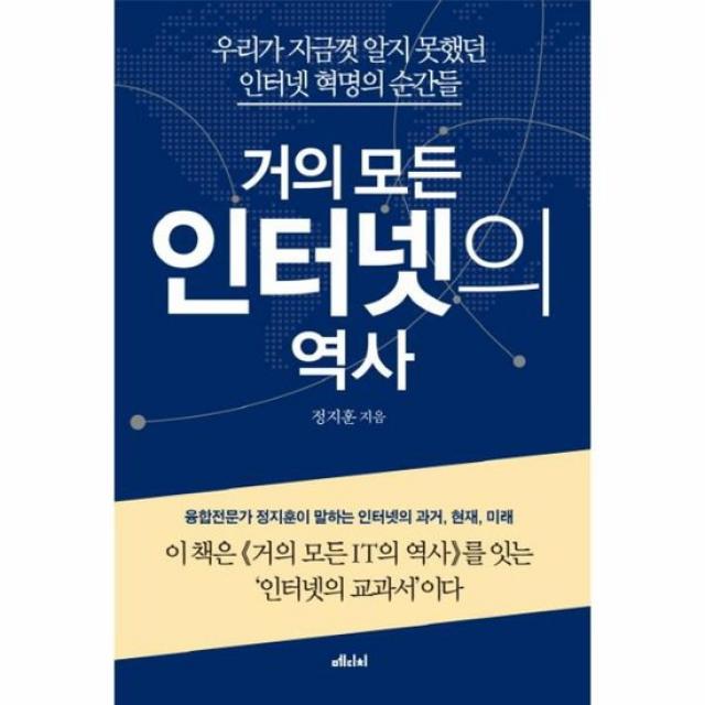 거의 모든 인터넷의 역사