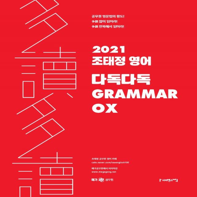 조태정 영어 다독다독 GRAMMAR OX(2021), 사피엔스넷, 9791190346535, 조태정 저