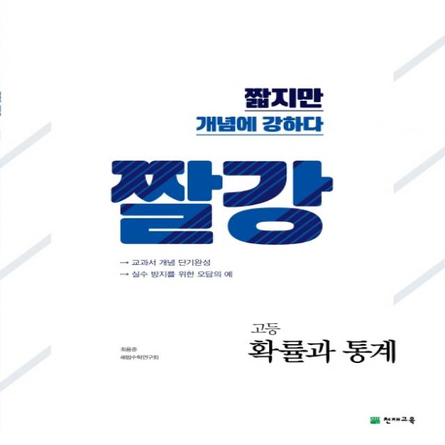 짤강 고등 확률과 통계(2020):짧지만 개념에 강하다, 천재교육