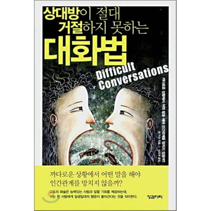 [보급판 문고본] 상대방이 절대 거절하지 못하는 대화법, 앤 딕슨 저/이미숙 역, 징검다리