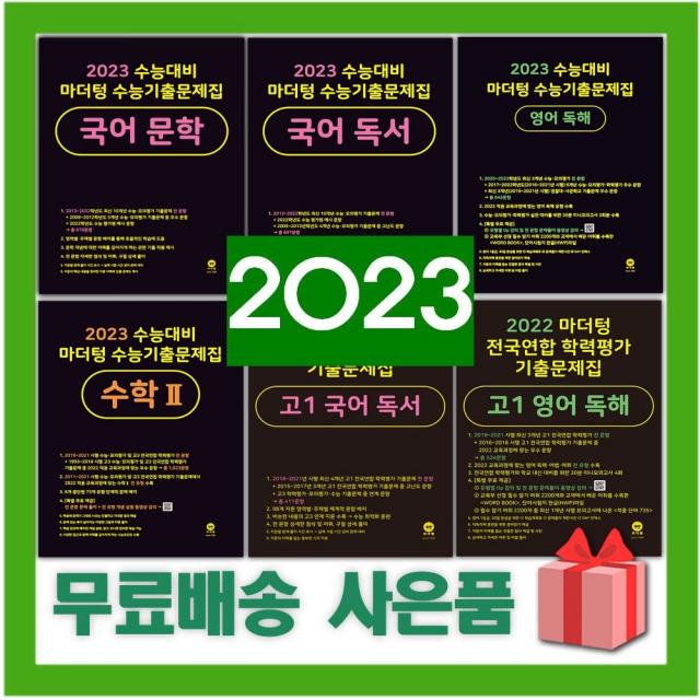 2023 수능 마더텅 수능기출문제집 국어 영어 수학 사회 과학 고1 2 3 문학 독서 문법 독해 듣기 어법 어휘 확통 기하 상 하 미적분 화학 생활과윤리 정치와법, 사은품+23마더텅수능기출문제집영어독해